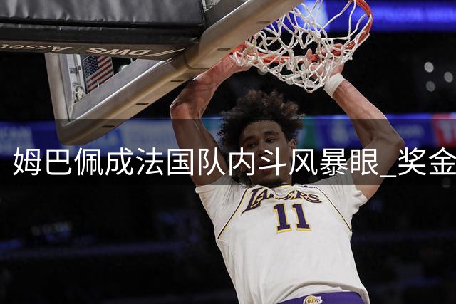 姆巴佩成法国队内斗风暴眼 奖金谈判与德尚离任内幕曝光
