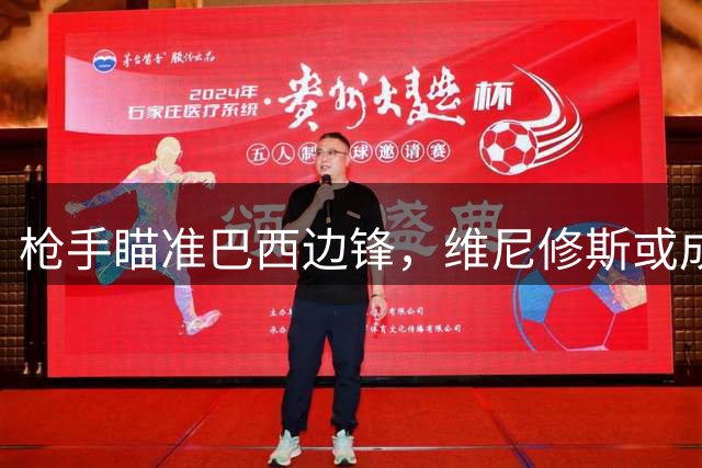 枪手瞄准巴西边锋，维尼修斯或成阿森纳争冠关键