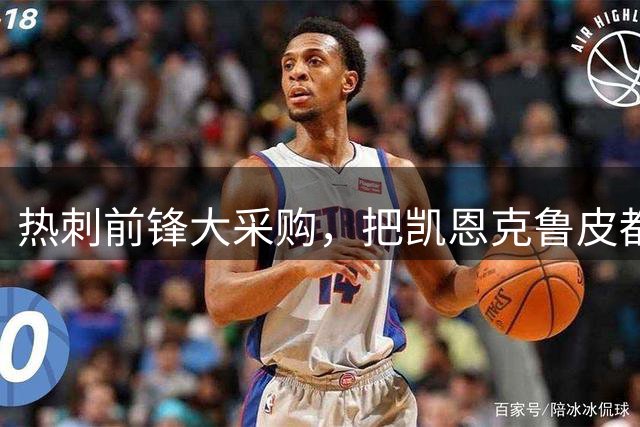 热刺前锋大采购，把凯恩克鲁皮都买下来吧